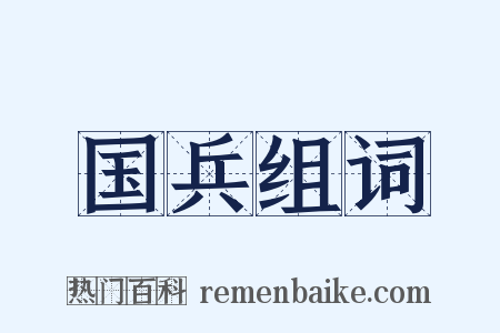 国兵组词是什么意思的图片